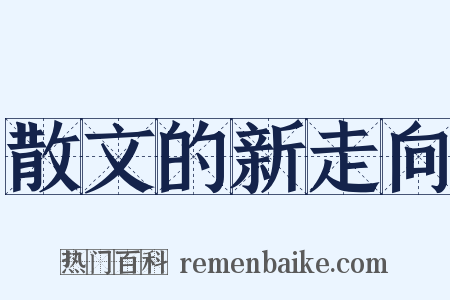 散文的新走向是什么意思的图片